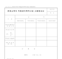 운영소득의직접공익목적사업사용명세서 운영소득의직접공익목적사업사용명세서